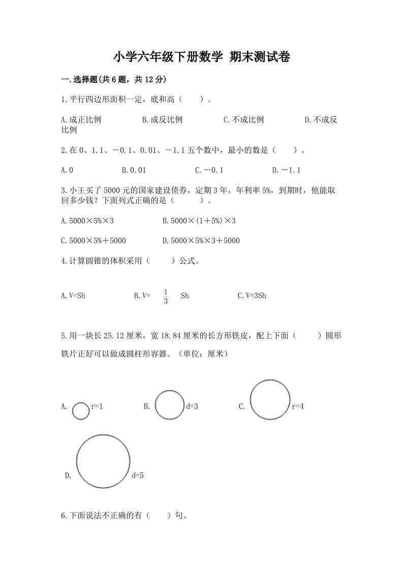 小学六年级下册数学