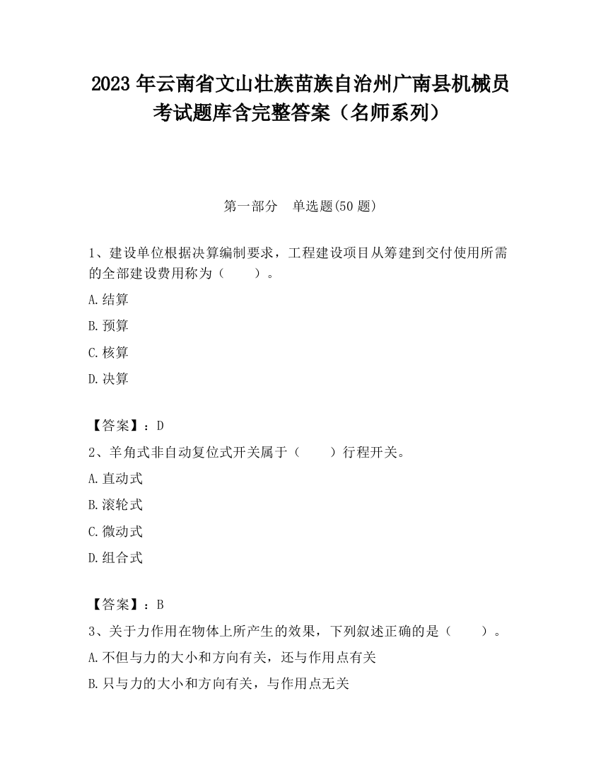 2023年云南省文山壮族苗族自治州广南县机械员考试题库含完整答案（名师系列）