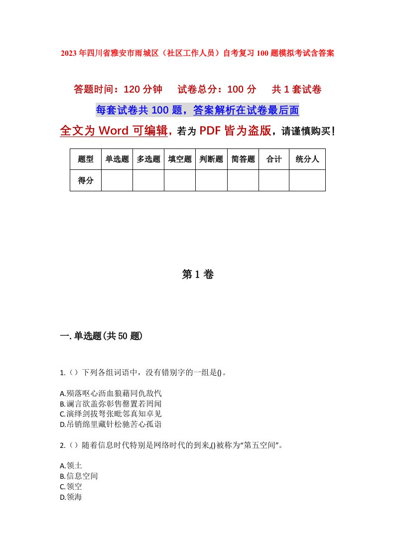 2023年四川省雅安市雨城区社区工作人员自考复习100题模拟考试含答案