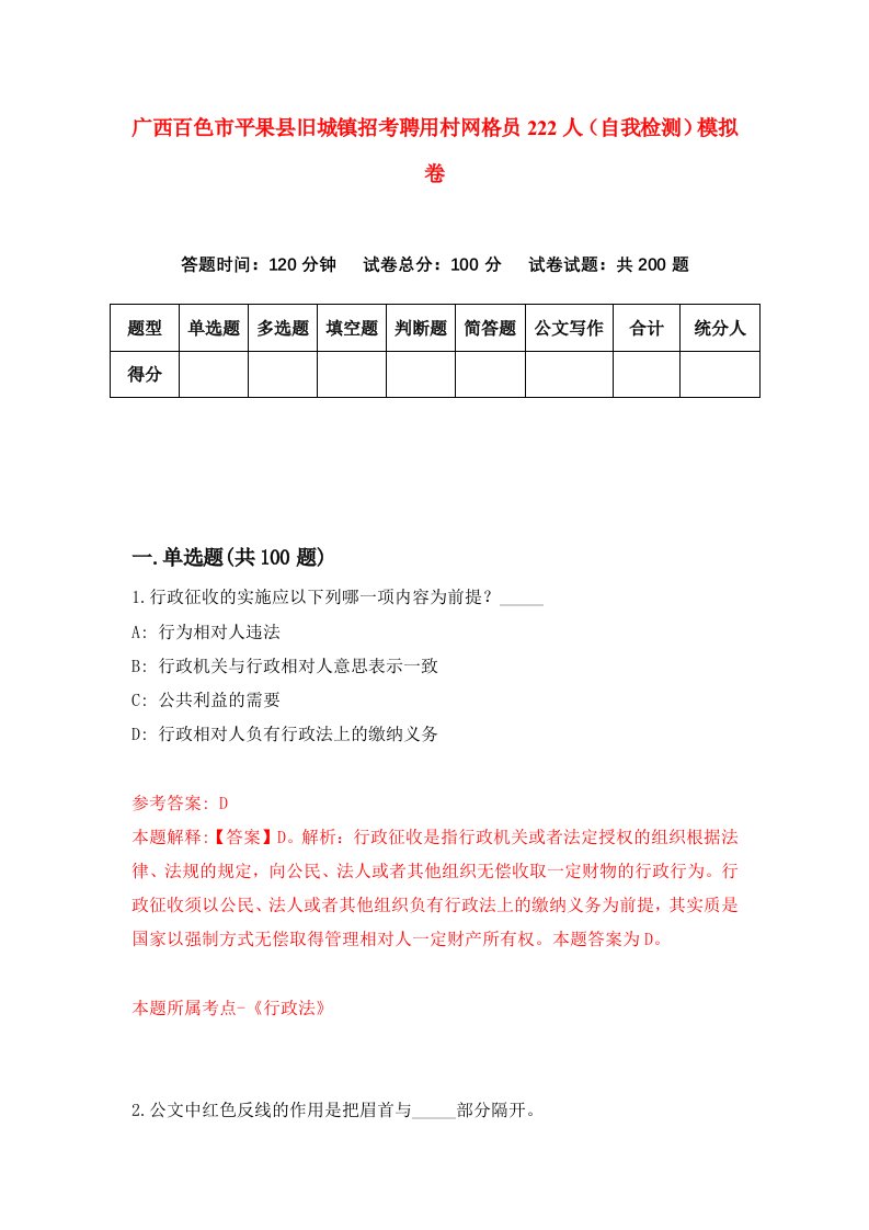 广西百色市平果县旧城镇招考聘用村网格员222人自我检测模拟卷第9次