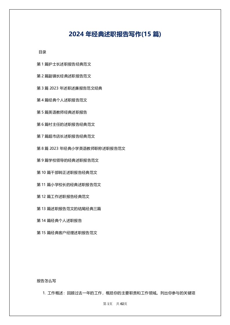 2024年经典述职报告写作(15篇)