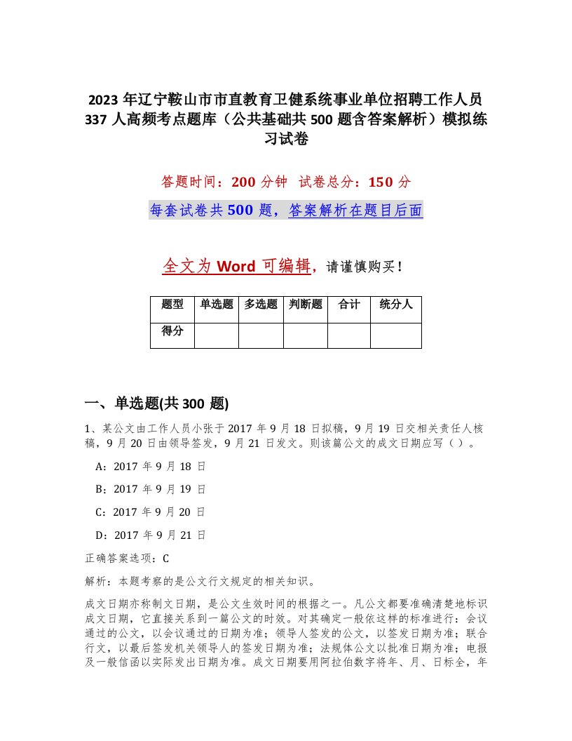 2023年辽宁鞍山市市直教育卫健系统事业单位招聘工作人员337人高频考点题库公共基础共500题含答案解析模拟练习试卷