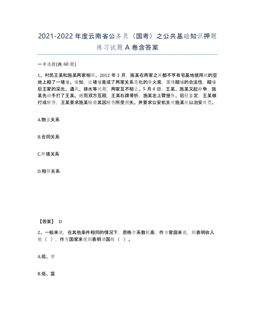 2021-2022年度云南省公务员国考之公共基础知识押题练习试题A卷含答案