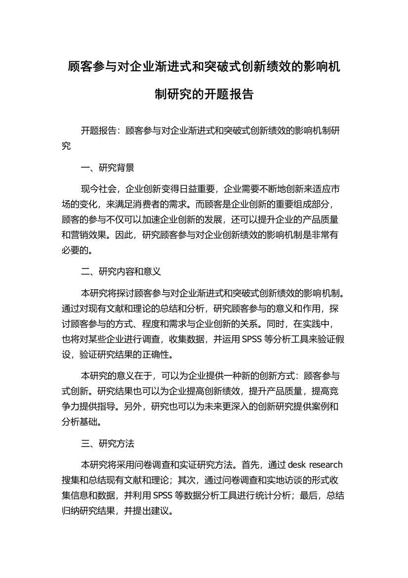 顾客参与对企业渐进式和突破式创新绩效的影响机制研究的开题报告