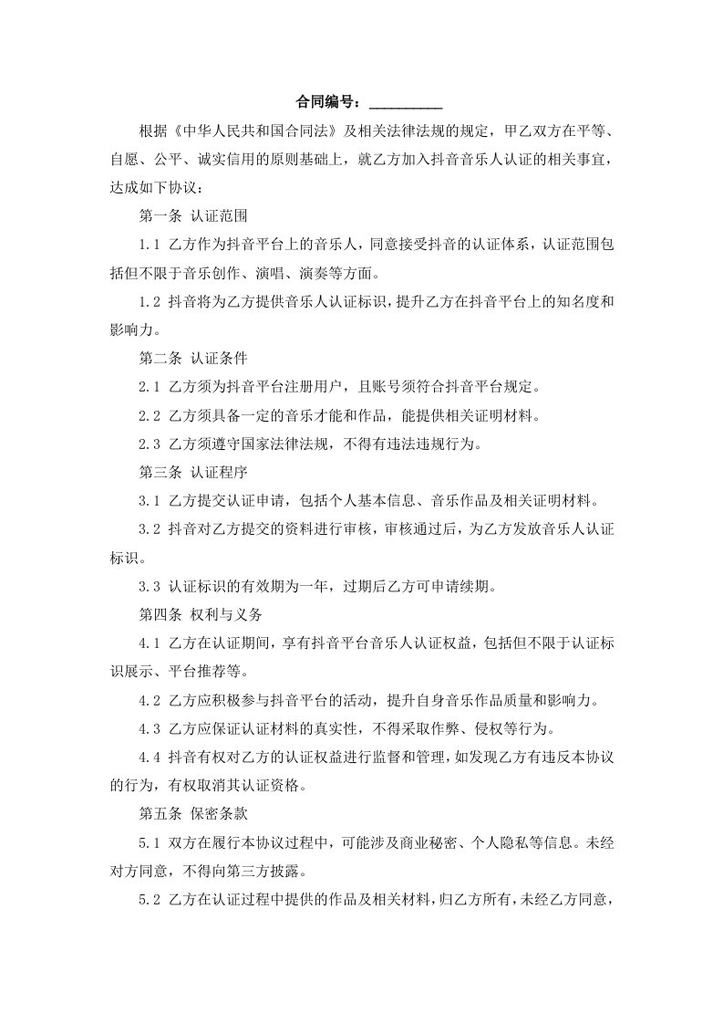 抖音音乐人认证协议