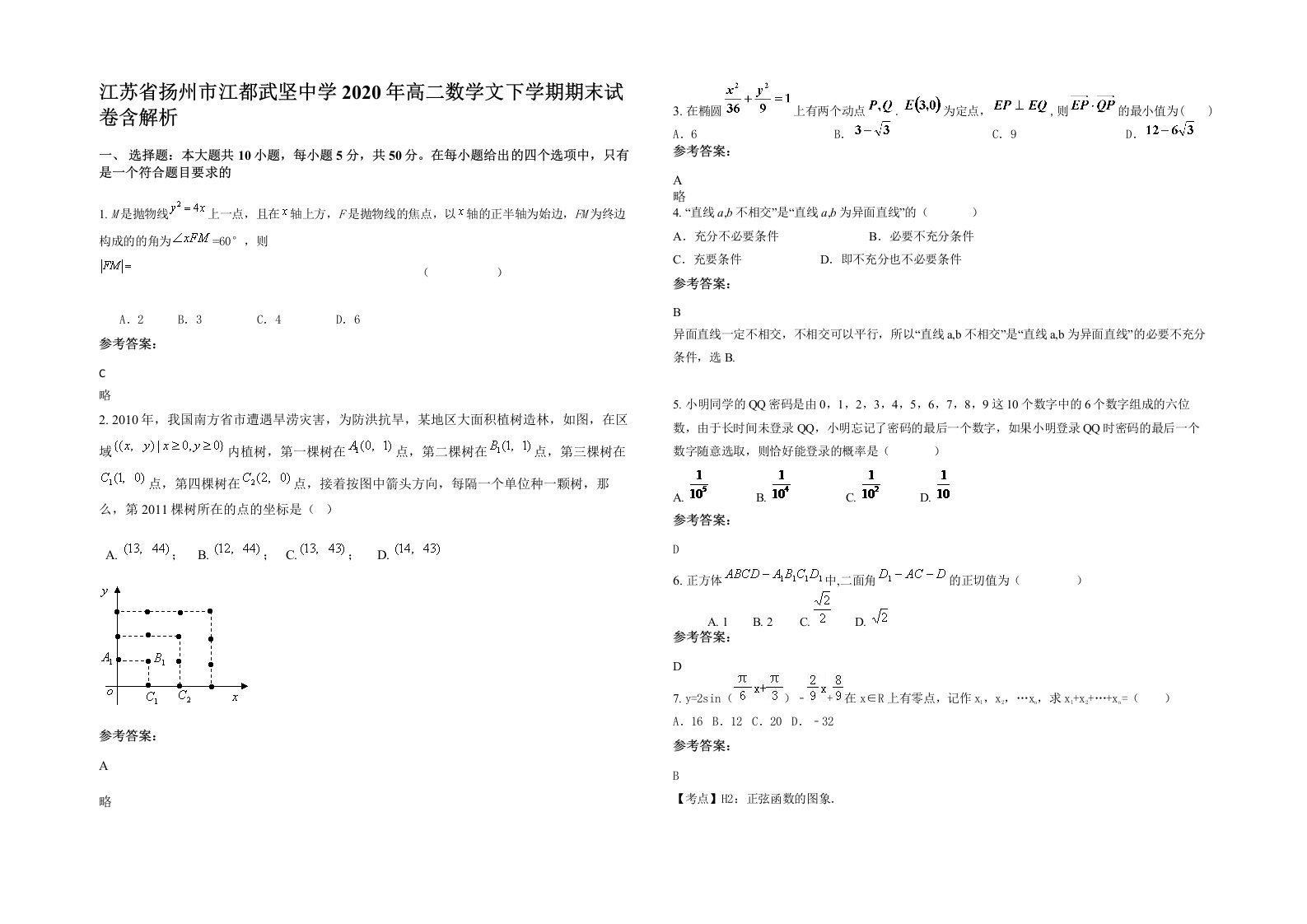 江苏省扬州市江都武坚中学2020年高二数学文下学期期末试卷含解析