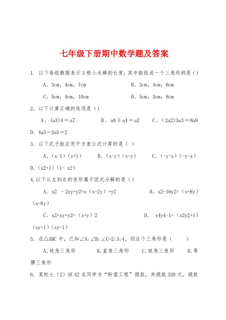 七年级下册期中数学题及答案