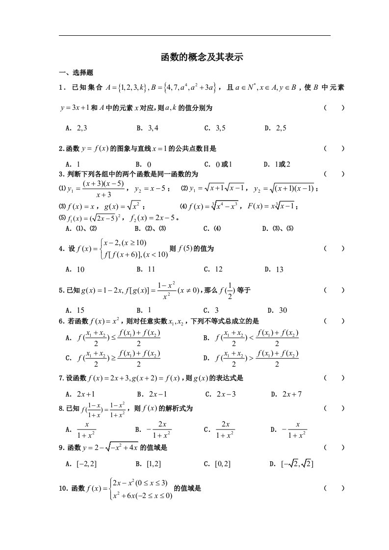 中职数学基础模块上册《函数的概念》word练习题