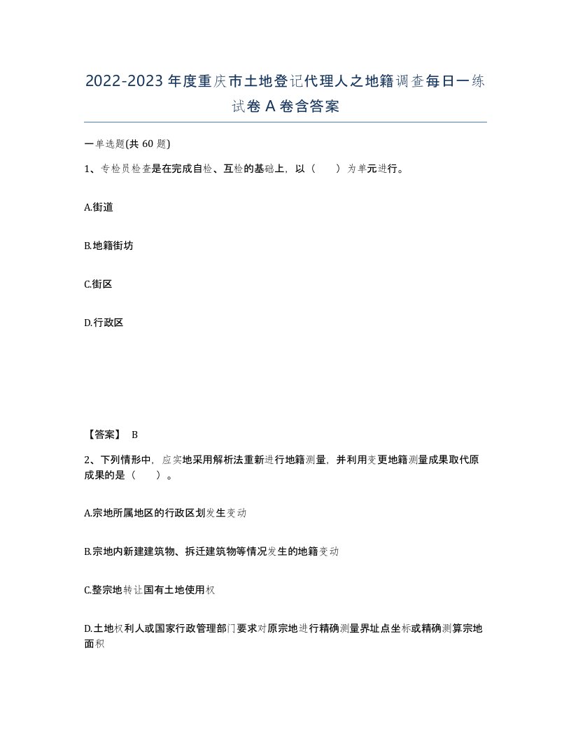 2022-2023年度重庆市土地登记代理人之地籍调查每日一练试卷A卷含答案