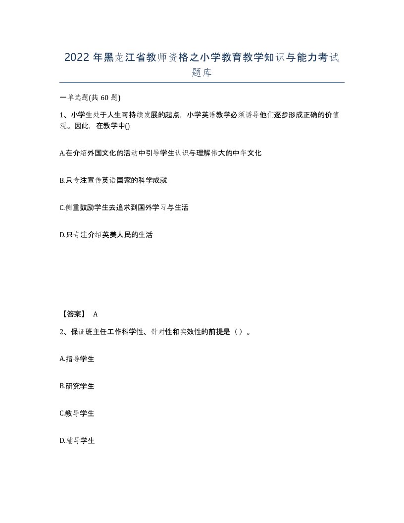 2022年黑龙江省教师资格之小学教育教学知识与能力考试题库