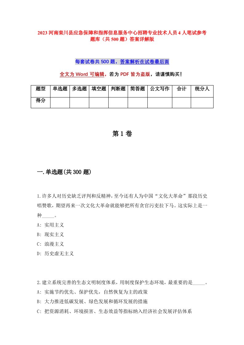 2023河南栾川县应急保障和指挥信息服务中心招聘专业技术人员4人笔试参考题库共500题答案详解版