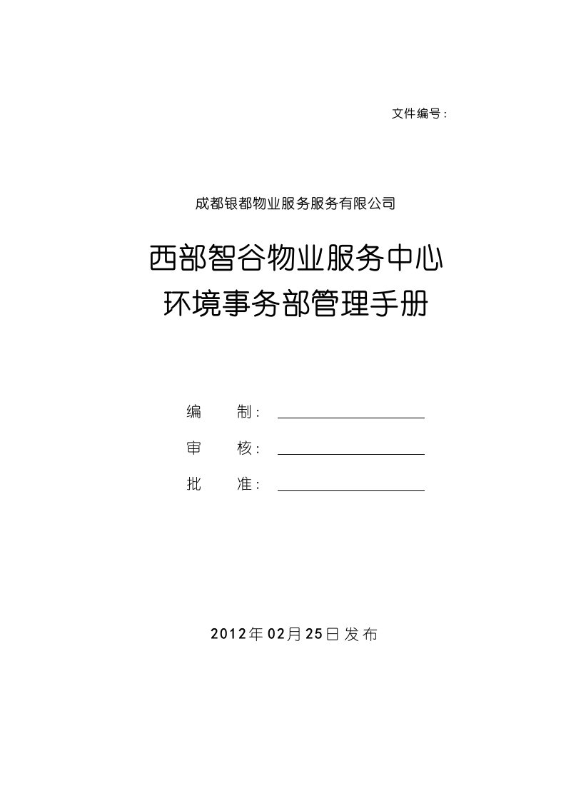 环境事务部管理手册