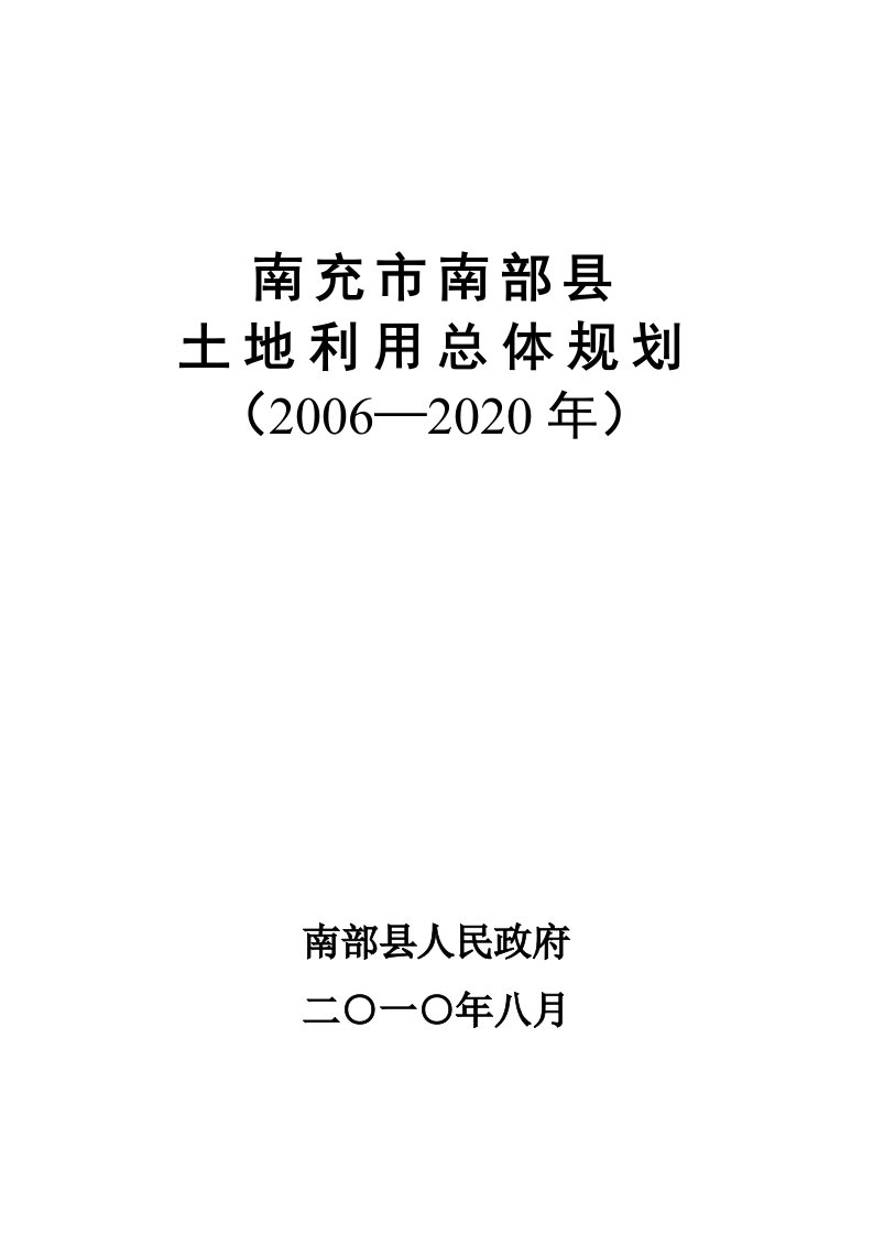 南部县土地利用总体规划全文-南充市南部县