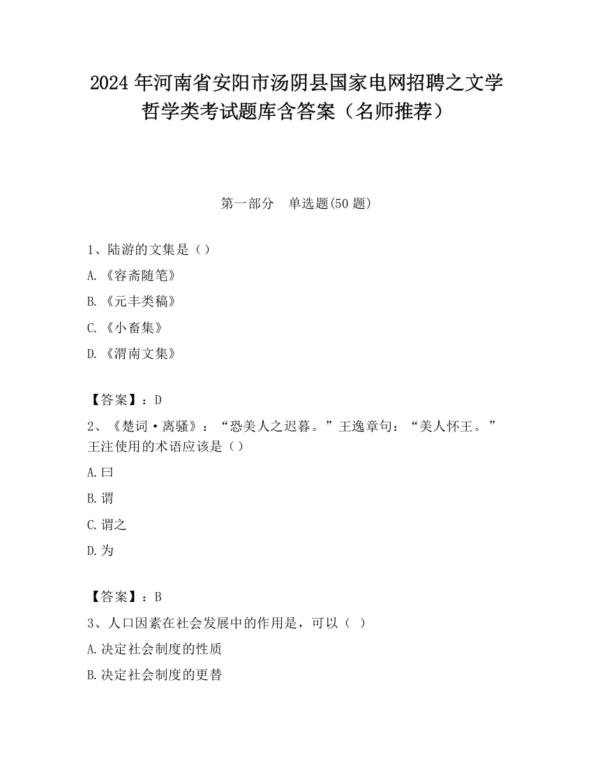 2024年河南省安阳市汤阴县国家电网招聘之文学哲学类考试题库含答案（名师推荐）