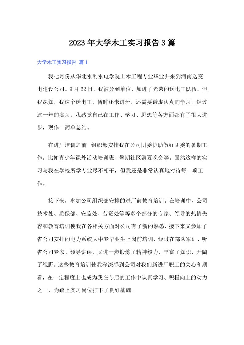 大学木工实习报告3篇