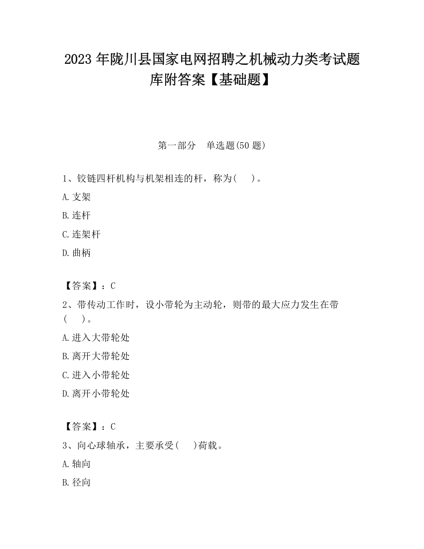 2023年陇川县国家电网招聘之机械动力类考试题库附答案【基础题】