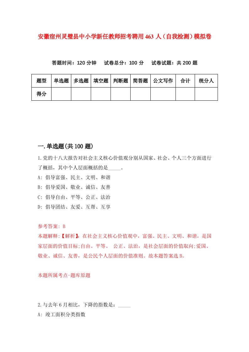 安徽宿州灵璧县中小学新任教师招考聘用463人自我检测模拟卷5