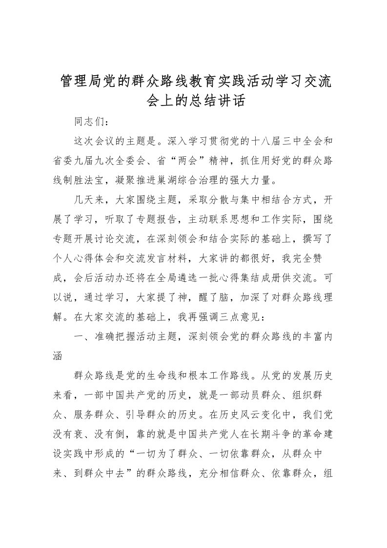 2022-管理局党的群众路线教育实践活动学习交流会上的总结讲话