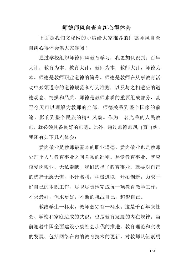 师德师风自查自纠心得体会