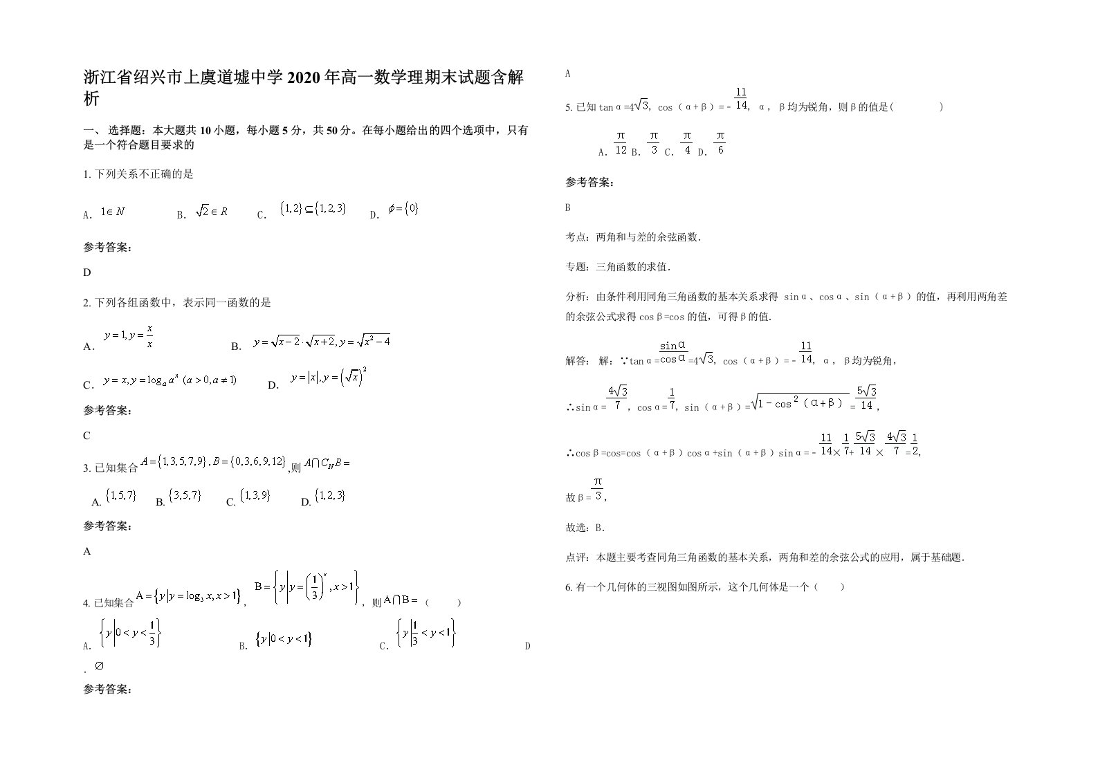 浙江省绍兴市上虞道墟中学2020年高一数学理期末试题含解析