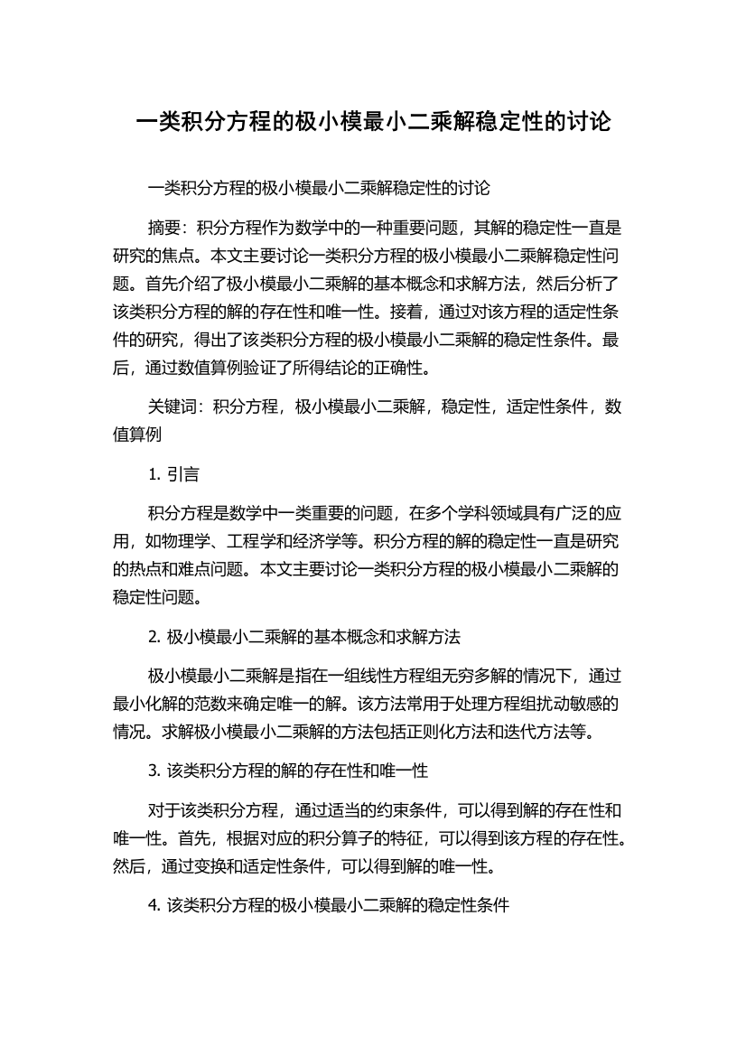 一类积分方程的极小模最小二乘解稳定性的讨论