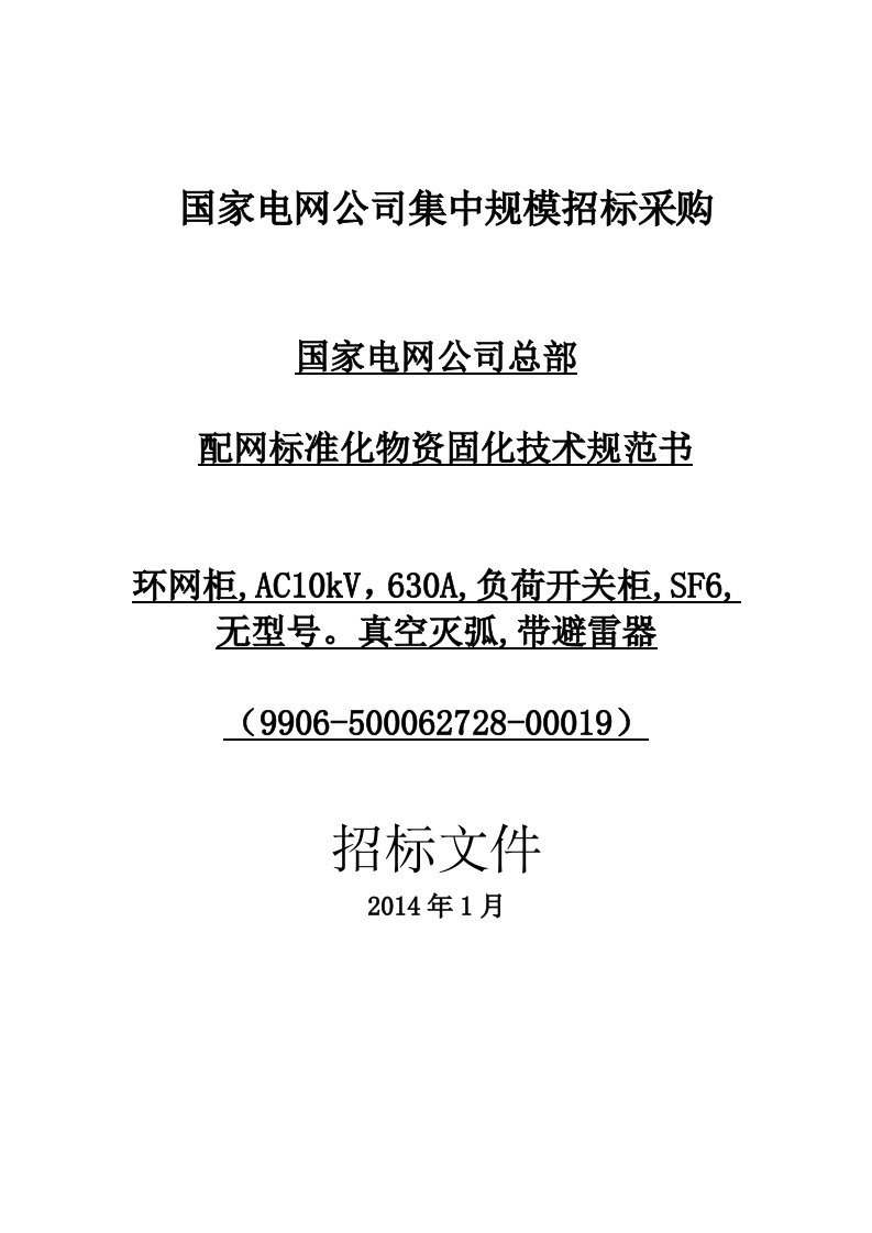 国家电网公司总部_配网标准化物资固化技术规范书_环网柜,AC10kV,630A,负荷开关柜,SF6,无型号。真空灭弧,带避雷器(9906-500062728-00019)