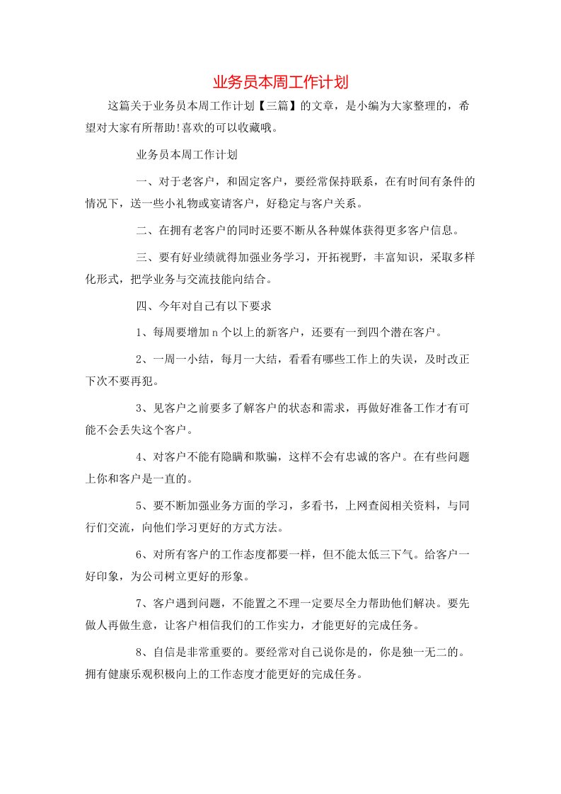 业务员本周工作计划