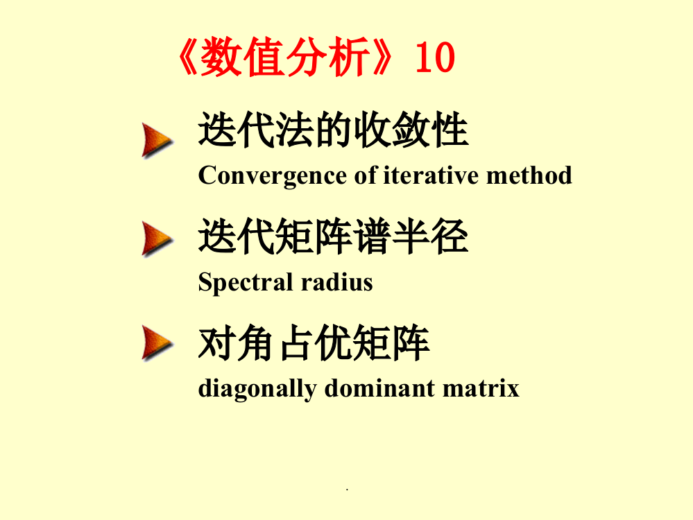 迭代矩阵谱半径ppt课件