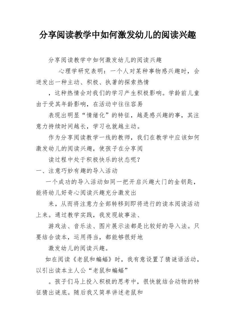 分享阅读教学中如何激发幼儿的阅读兴趣