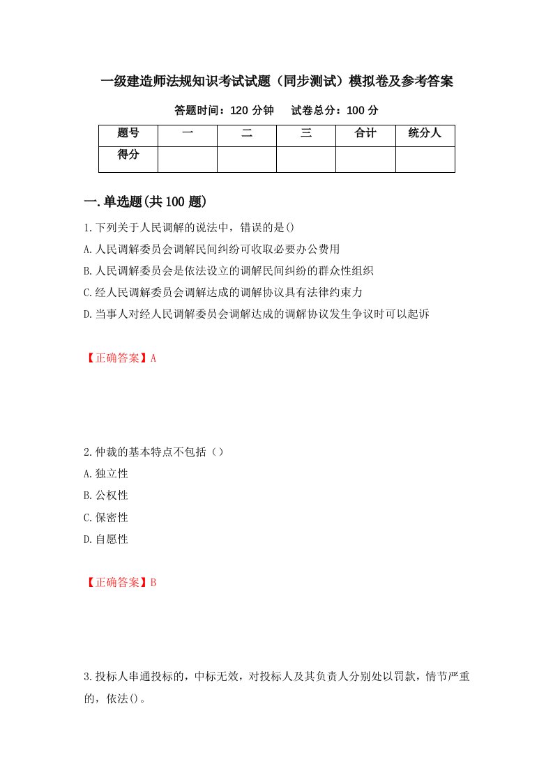 一级建造师法规知识考试试题同步测试模拟卷及参考答案59