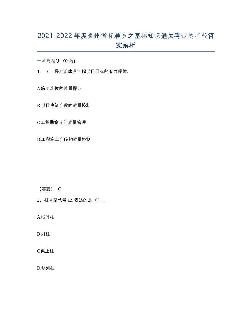 2021-2022年度贵州省标准员之基础知识通关考试题库带答案解析