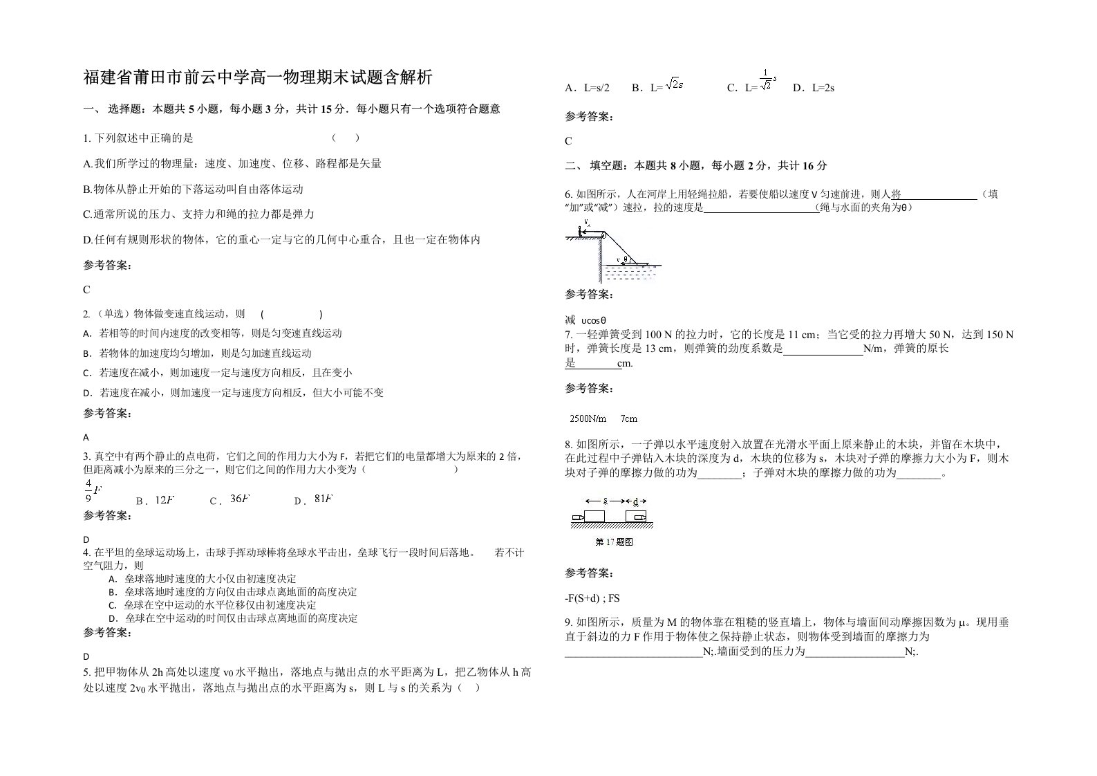 福建省莆田市前云中学高一物理期末试题含解析