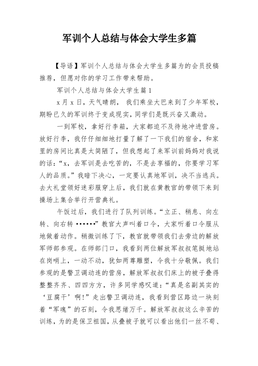 军训个人总结与体会大学生多篇