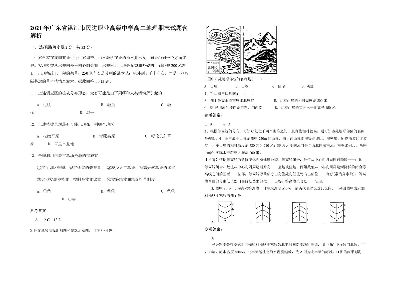 2021年广东省湛江市民进职业高级中学高二地理期末试题含解析