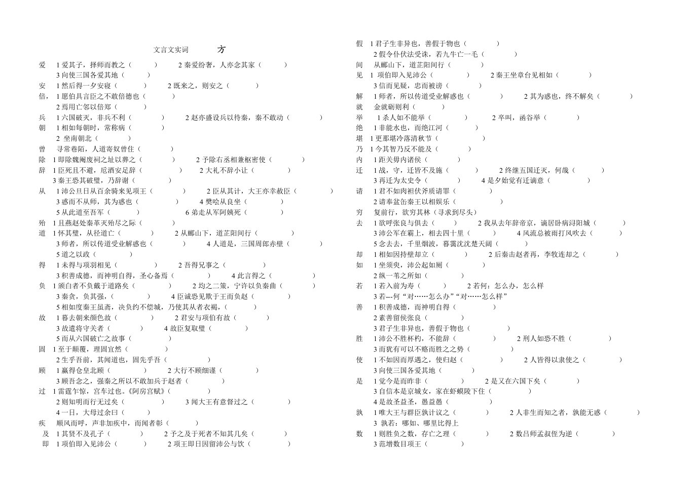 高中语文课内文言文实词练习