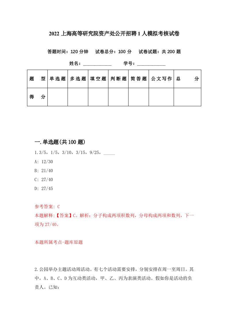 2022上海高等研究院资产处公开招聘1人模拟考核试卷2