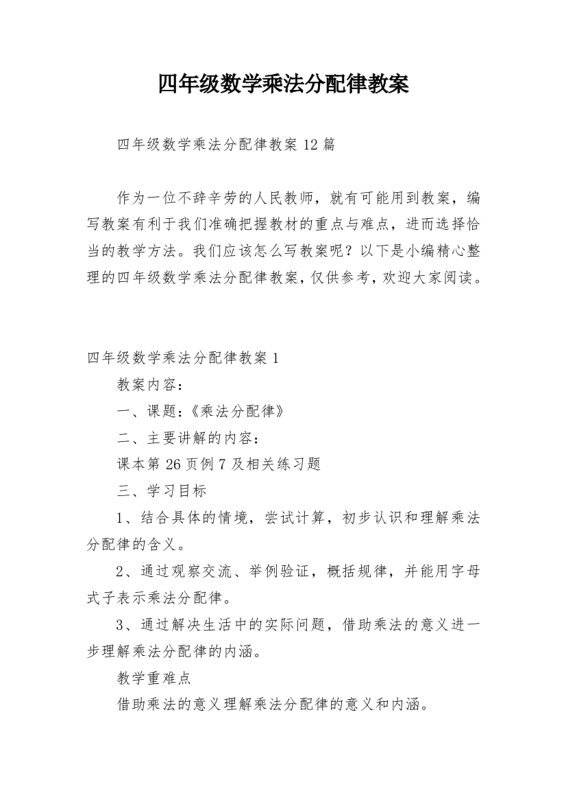 四年级数学乘法分配律教案_1