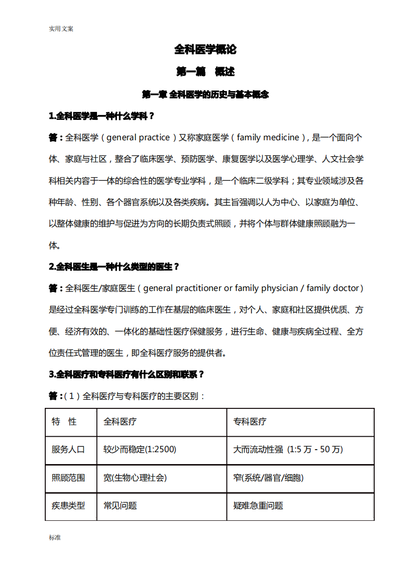 全科医学概论【复习资料】