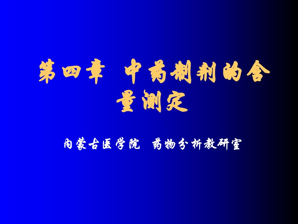 中药制剂分析第四章、中药制剂的含量测定