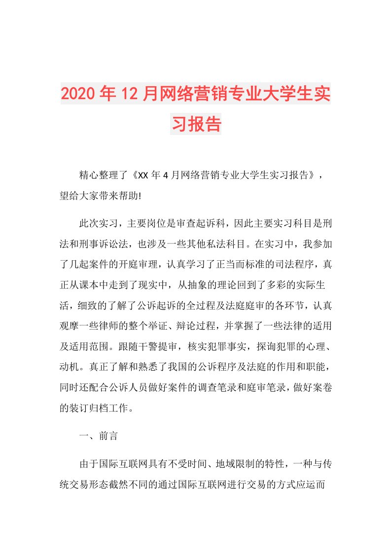 年12月网络营销专业大学生实习报告