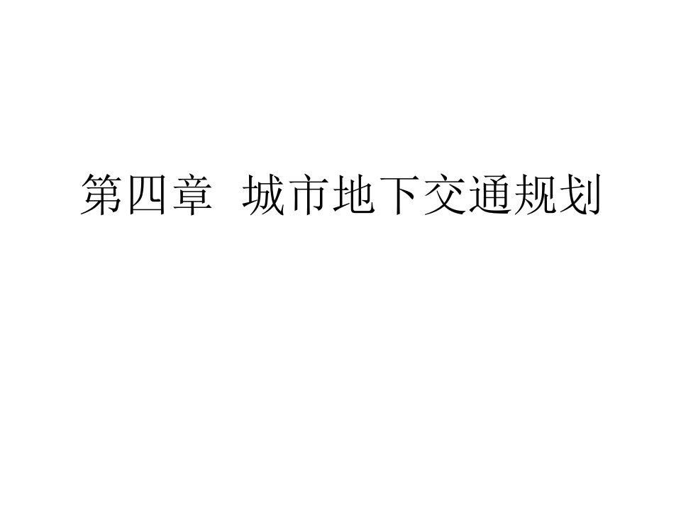 教学PPT城市地下交通设施规划城市地下铁路