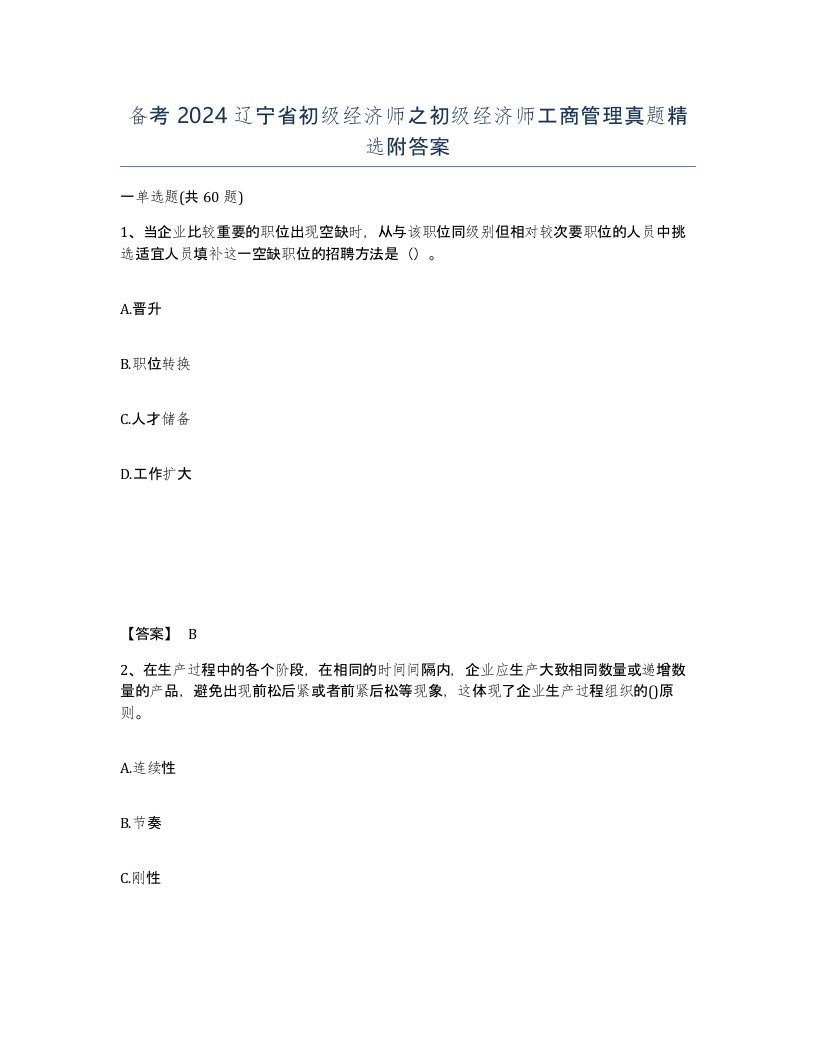 备考2024辽宁省初级经济师之初级经济师工商管理真题附答案