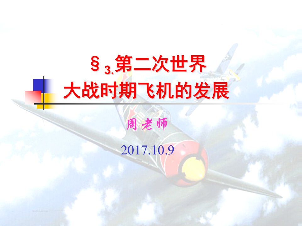 模块3二战时期飞机的发展（PPT44页)