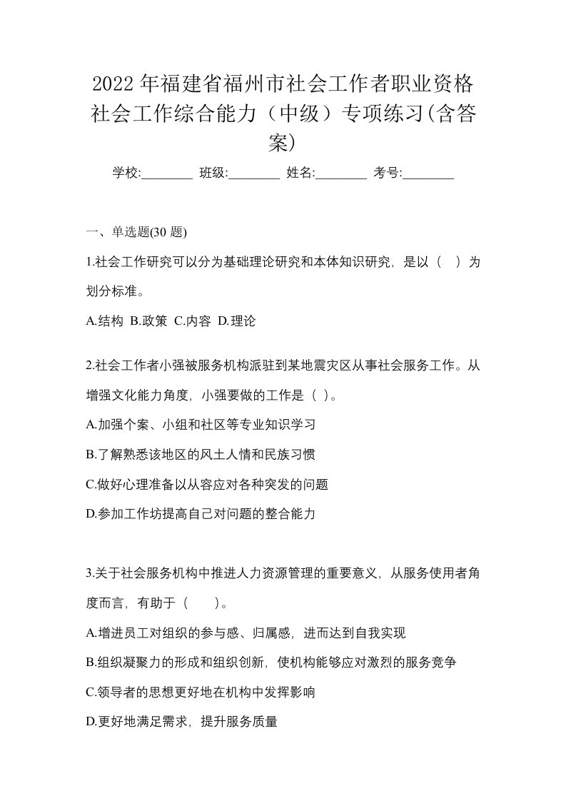 2022年福建省福州市社会工作者职业资格社会工作综合能力中级专项练习含答案