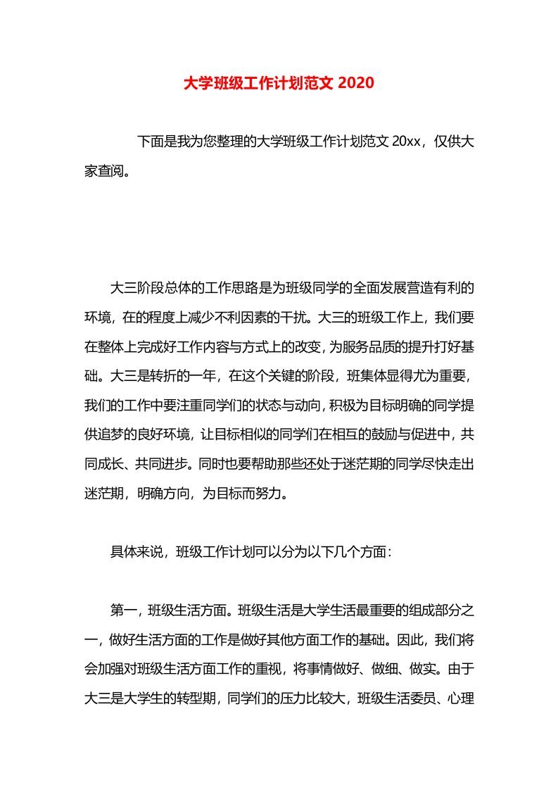 大学班级工作计划范文2020