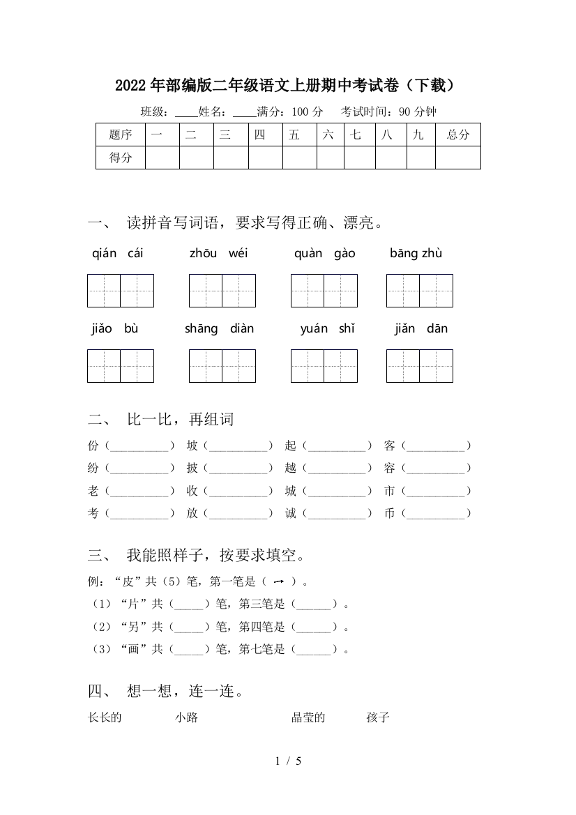 2022年部编版二年级语文上册期中考试卷(下载)