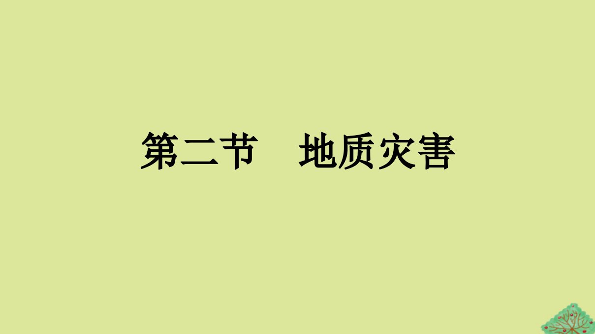 2023新教材高中地理第6章自然灾害第2节地质灾害课件新人教版必修第一册