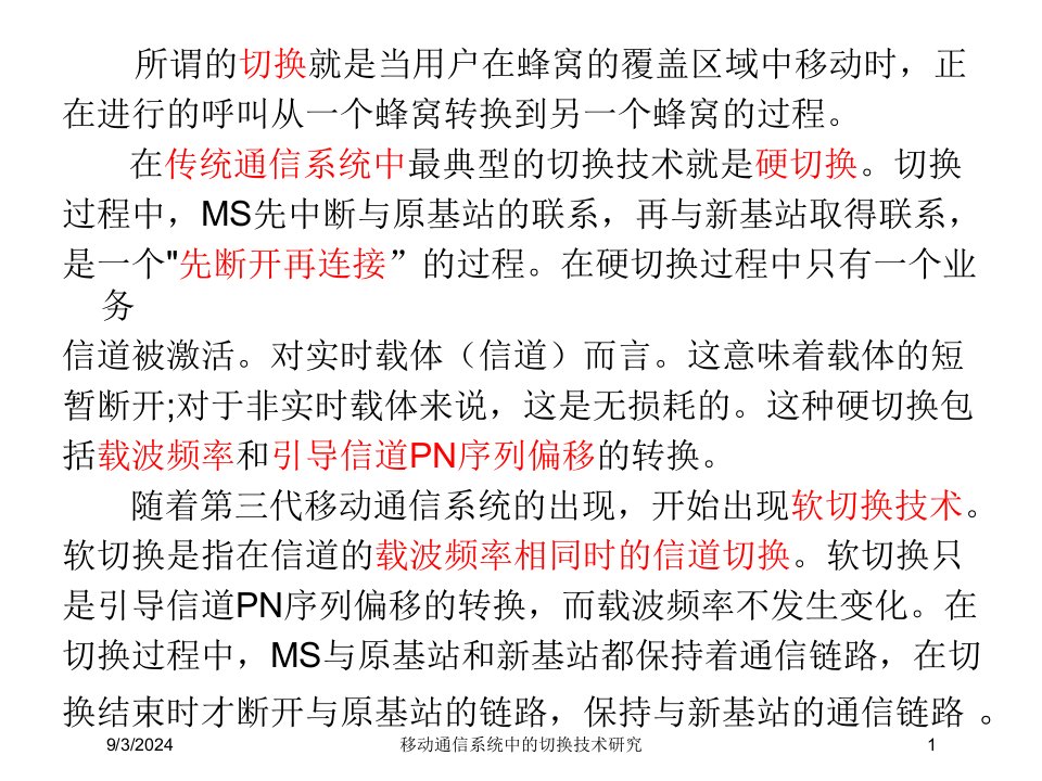 移动通信系统中的切换技术研究讲义