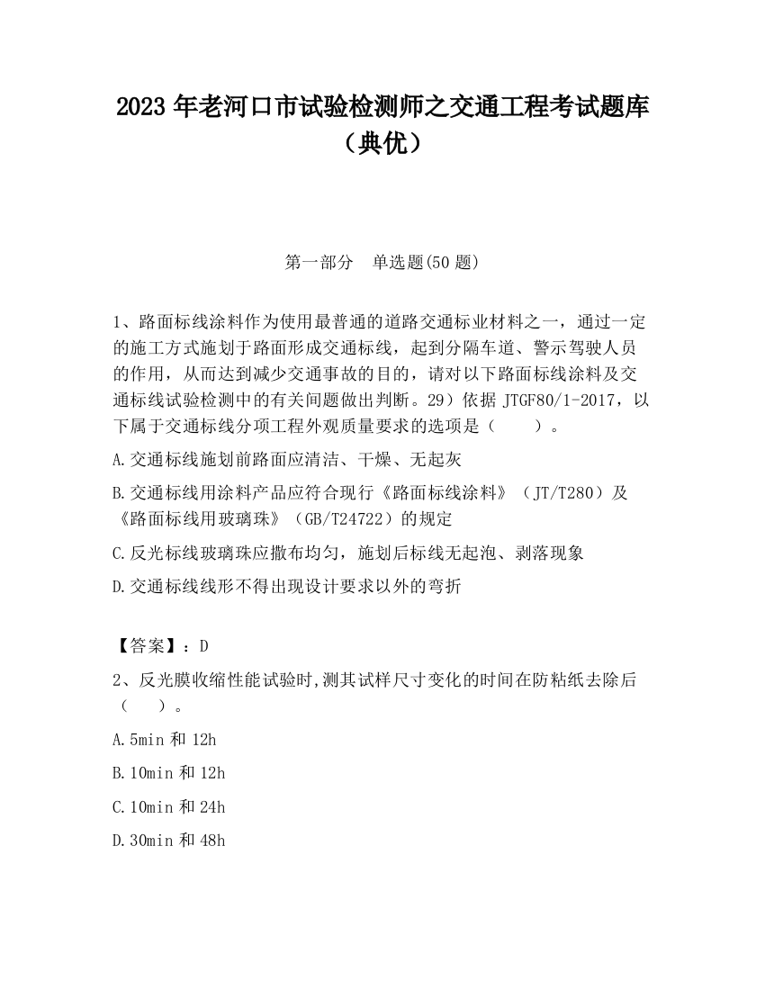 2023年老河口市试验检测师之交通工程考试题库（典优）