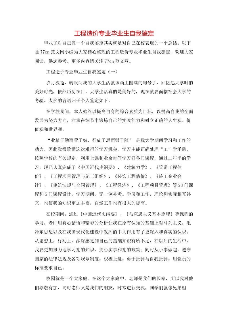 工程造价专业毕业生自我鉴定